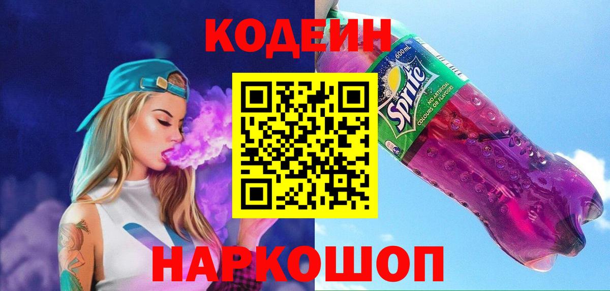 Кодеиновый сироп Lean напиток Lean (лин) Сокол