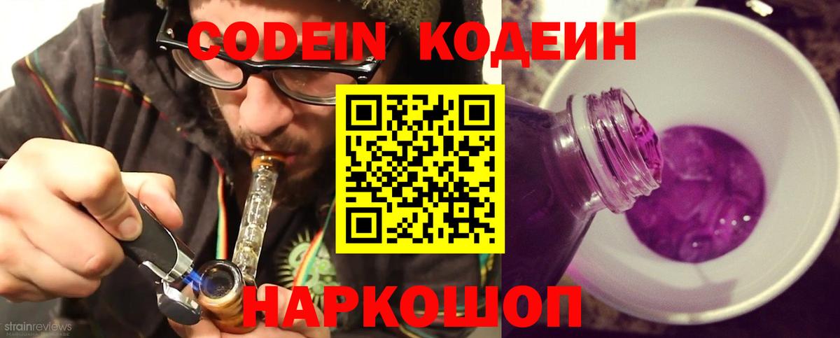 Кодеин Purple Drank  Вход с VPN  Codein напиток Lean (лин)  Сокол 